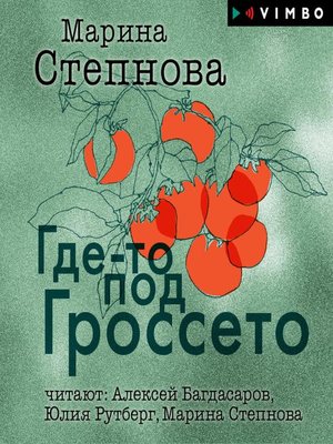 cover image of Где-то под Гроссето